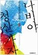 나비야 청산 가자 2