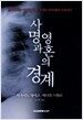 사명과 영혼의 경계