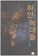 하얀 늑대들 1