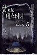 샷 오브 데스티니 5