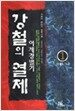 강철의 열제 1