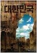 대한민국 2부 5