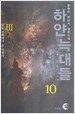 하얀 늑대들 10