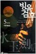 빙옥검후 5