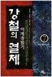 강철의 열제 7