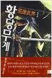 황당무계 1