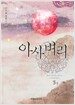 아사벼리 3
