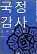 국정감사 실무 매뉴얼