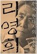 한국 현대사의 길잡이, 리영희