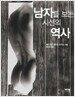 남자를 보는 시선의 역사