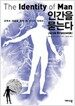 인간을 묻는다
