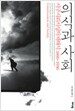 의식과 사회