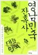영남민국 잔혹사