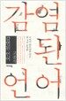 감염된 언어