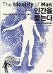 인간을 묻는다