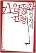 기우뚱한 균형
