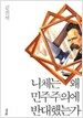 니체는 왜 민주주의에 반대했는가
