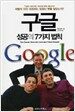 구글 성공의 7가지 법칙