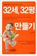 32세, 32평 만들기