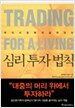 주식시장에서 살아남는 심리 투자 법칙