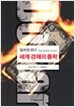 달러의 위기 세계 경제의 몰락