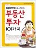 3,000만원으로 시작하는 부동산투자 101가지