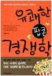 유쾌한 팝콘 경쟁학