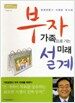 부자 가족으로 가는 미래 설계