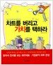 차트를 버리고 가치를 택하라