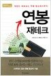 연봉 재테크