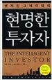현명한 투자자