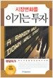 시장 변화를 이기는 투자