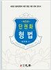 단권화 형법