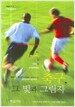 축구, 그 빛과 그림자