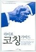 라이프 코칭 가이드