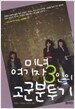 미녀 여기자 3인의 고군분투기