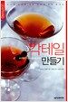 칵테일 만들기