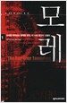 모레 1