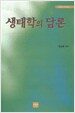 생태학의 담론
