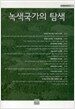 녹색국가의 탐색