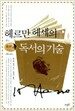 헤르만 헤세의 독서의 기술