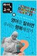 영어를 잘하면 우리는 행복해질까