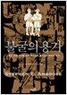 불굴의 용기