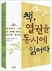 책, 열권을 동시에 읽어라