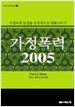 가정폭력 2005