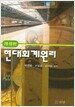 현대회계원리