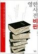 영한사전 비판