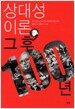 상대성 이론, 그 후 100년