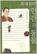 최재천의 인간과 동물