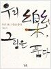 우리 樂, 그림을 품다